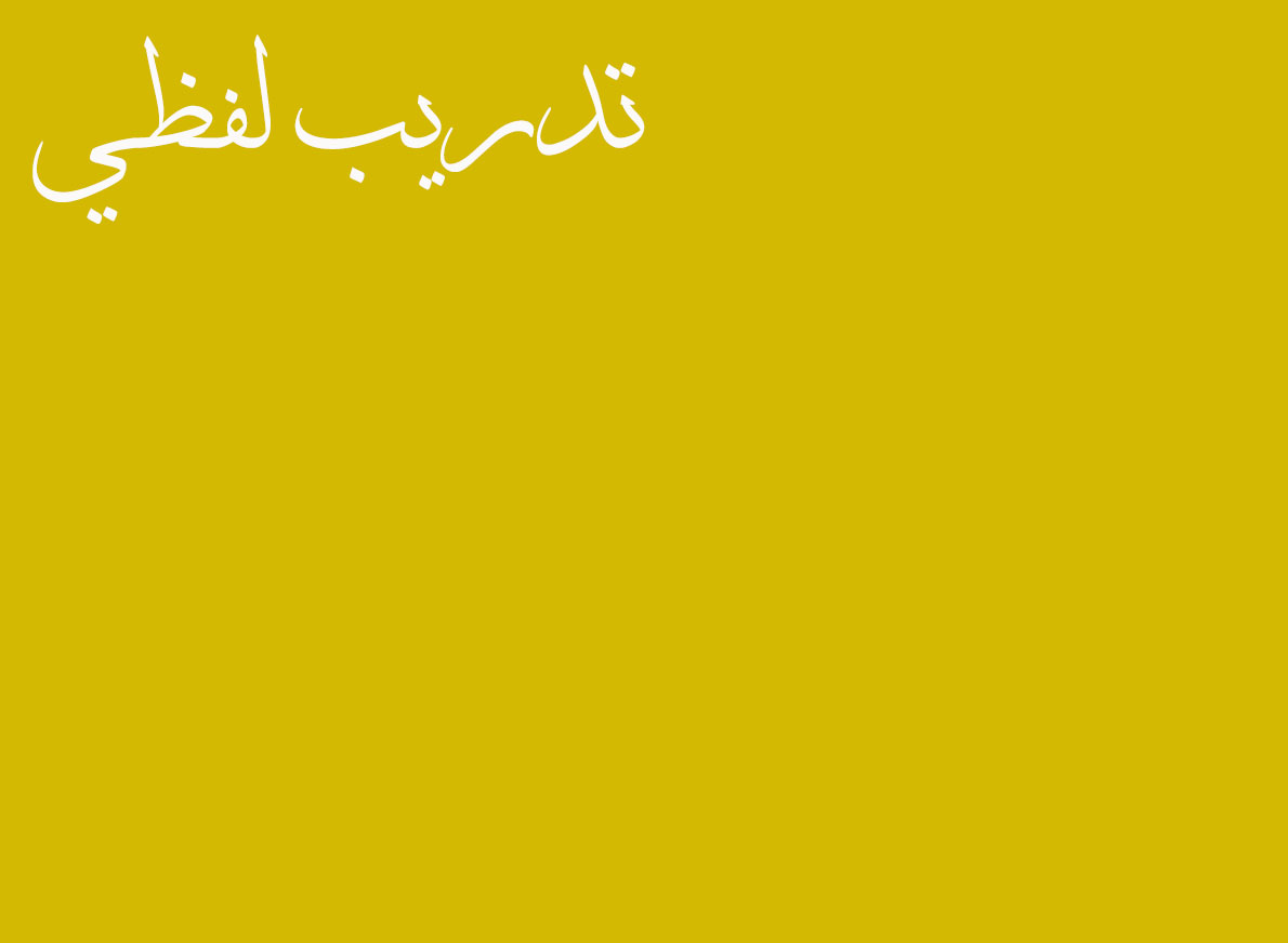 لفظي [تدريب]