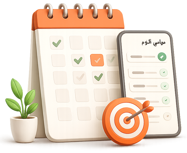 المهام اليومية — تقويم وقائمة مهام وهدف