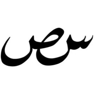 Profile photo of س ص ش